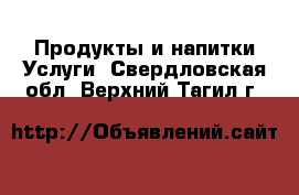 Продукты и напитки Услуги. Свердловская обл.,Верхний Тагил г.